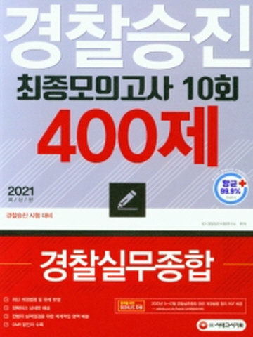 2021 경찰승진 10회 최종모의고사 경찰실무종합(400제)