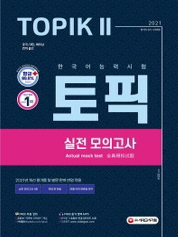 2021 한국어능력시험 TOPIK 2(토픽 2) 실전 모의고사