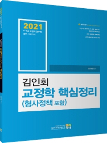 2021 김인회 교정학(형사정책 포함) 핵심정리