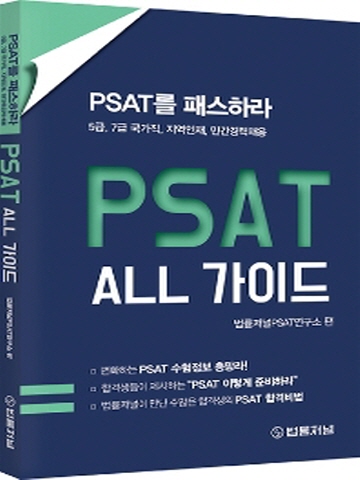 PSAT ALL 가이드