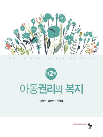 아동권리와 복지[제2판]