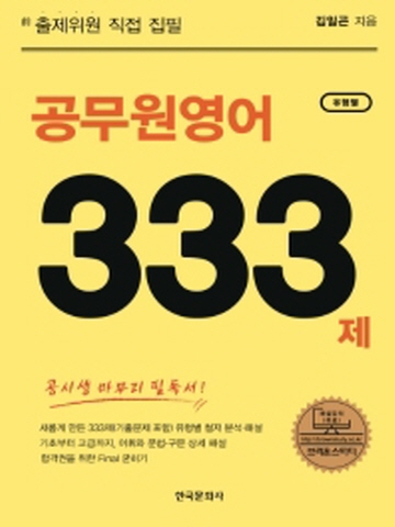 공무원영어 유형별 333제