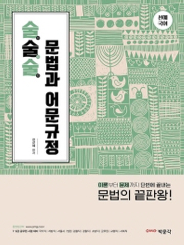 선혜국어 술술술 문법과 어문규정