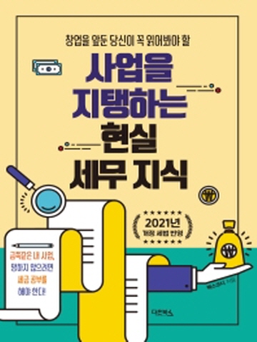 사업을 지탱하는 현실 세무지식