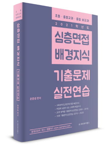 2021 심층면접 배경지식-기출문제 실전연습(초등 중등교과 중등 비교과)