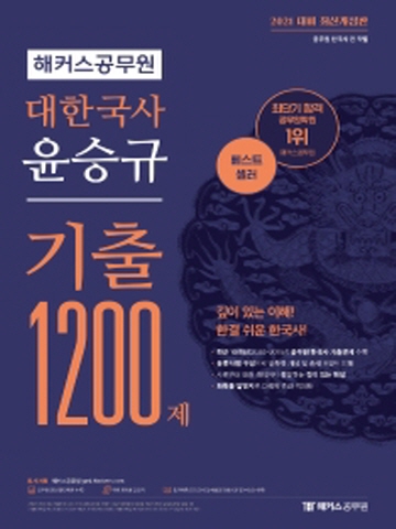 2021 대한국사 윤승규 기출1200제