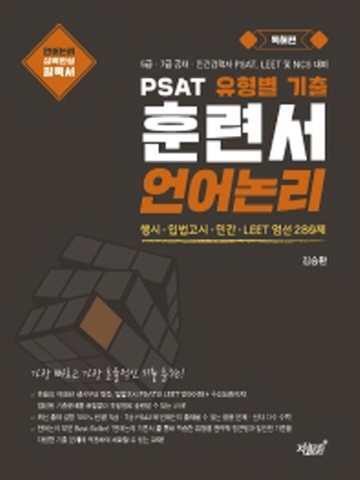 PSAT 유형별 기출 훈련서 언어논리 독해편