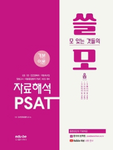 쓸모 PSAT 자료해석 기본이론