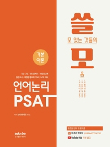 쓸모 언어논리 PSAT 기본이론