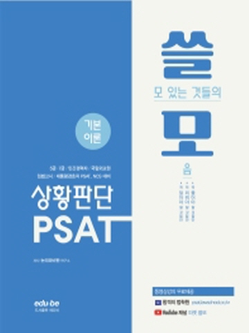 쓸모 PSAT 상황판단 기본이론