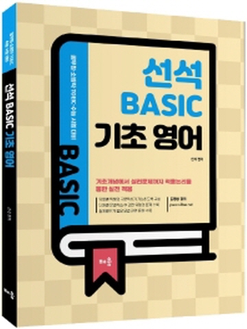 선석 BASIC 기초 영어