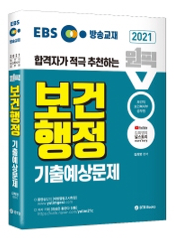 2021 EBS 방송교재 원픽 보건행정 기출예상문제