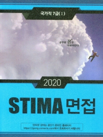 2020 STIMA 면접 국가직 7급(1)