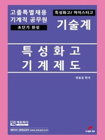 특성화고 기계제도 기술계(고졸특별채용 기계직 공무원)