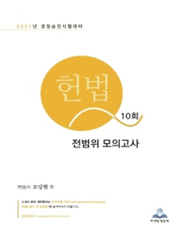 2021 헌법 전범위 모의고사 10회