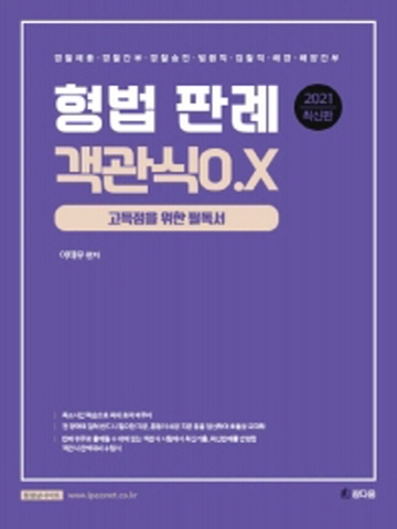 2021 형법 판례 객관식 O X