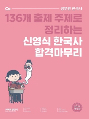 2021 커넥츠 공단기 신영식 한국사 합격마무리