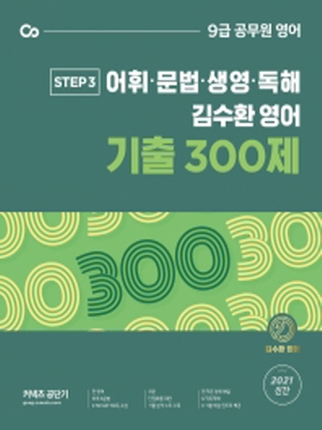 2021 커넥츠 공단기 김수환 영어 기출 300제(어휘 문법 생영 독해) Step3