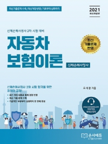 2021 자동차 보험이론(신체손해사정사)