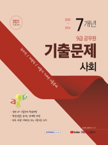 2021 사회 7개년 기출문제(9급공무원)