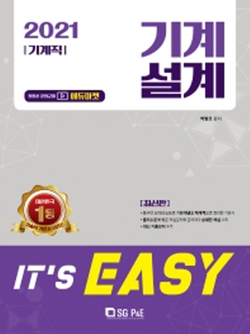 2021 It's easy 기계직 기계설계