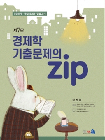 경제학 기출문제의 Zip[제7판]