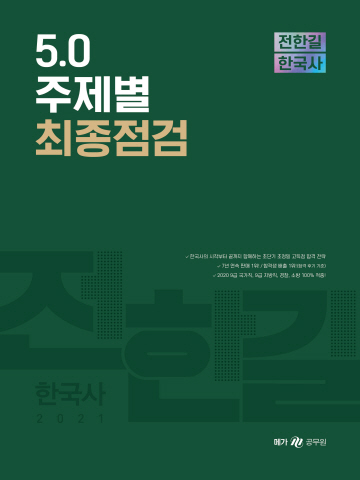 2021 전한길 한국사 5.0 주제별 최종점검(공무원 9급 및 한국사능력검정시험 대비)