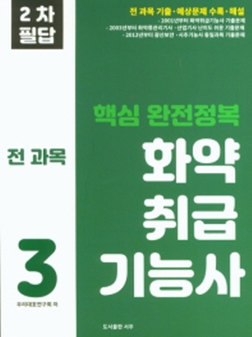 핵심 완전정복 화약취급기능사 2차필답 전과목3