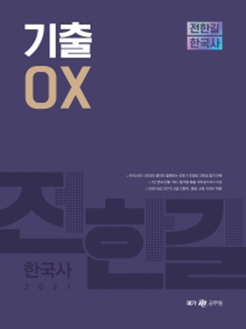 2021 메가공무원 전한길 한국사 기출 OX