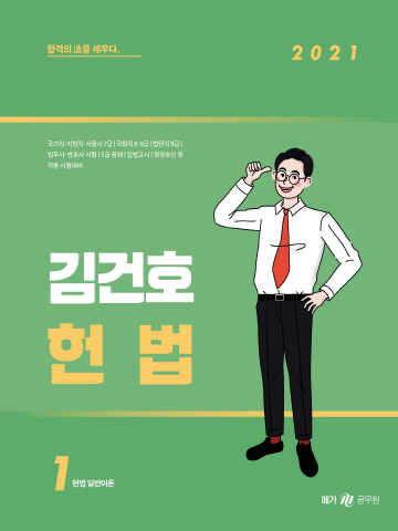 2021 김건호 헌법(공무원 7급 국가직 지방직 시험대비/전3권)