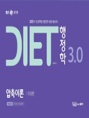 2021 이상헌 DIET 행정학 3.0 압축이론(9 7급공무원 경찰간부 승진시험대비)