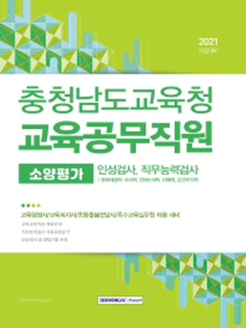 2021 충청남도교육청 교육공무직원 소양평가(인성검사, 직무능력검사)