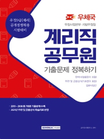 2021 우정사업본부 지방우정청 계리직 공무원 기출문제 정복하기