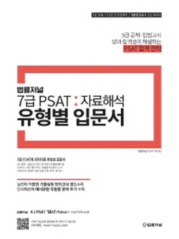 법률저널 7급 PSAT 자료해석 유형별 입문서