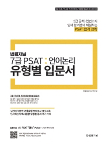 법률저널 7급 PSAT 언어논리 유형별 입문서