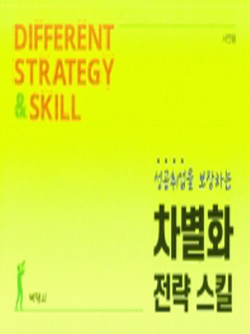 성공취업을 보장하는 차별화 전략 스킬 (서연용 박영사)