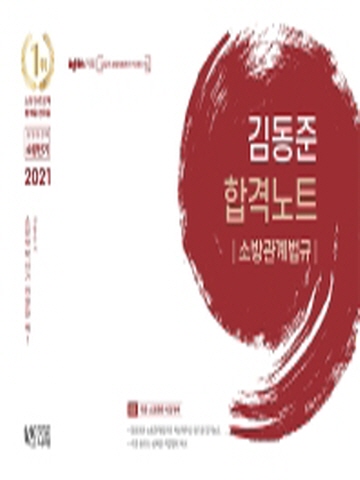 2021 김동준 소방관계법규 합격노트