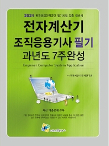 2021 전자계산기 조직응용기사 필기 과년도 7주완성[제7판]