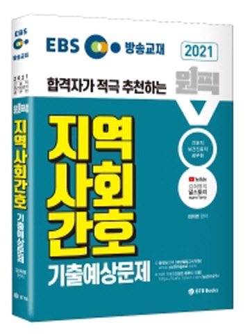 2021 EBS 방송교재 합격자가 적극 추천하는 원픽 지역사회간호 기출예상문제