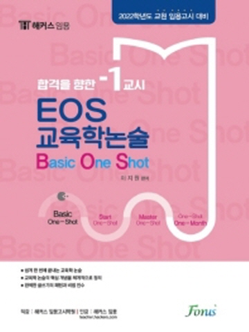 2022 EOS 교육학논술 Basic One Shot (교원 임용고시 대비)