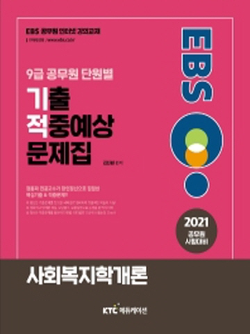 2021 EBS 9급공무원 단원별 기출 적중예상 문제집-사회복지학개론