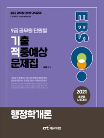 2021 EBS 9급공무원 단원별 기출 적중예상 문제집-행정법개론