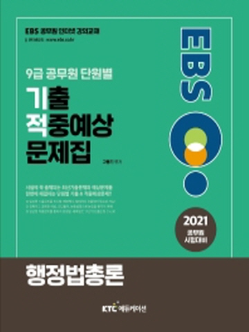 2021 EBS 9급공무원 단원별 기출 적중예상 문제집-행정법총론