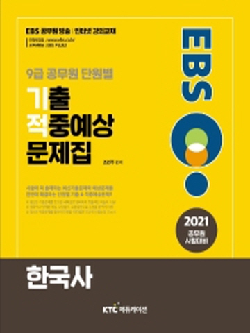 2021 EBS 9급공무원 단원별 기출 적중예상 문제집-한국사