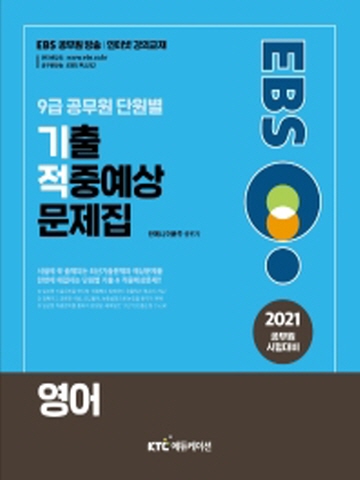 2021 EBS 9급공무원 단원별 기출 적중예상 문제집-영어