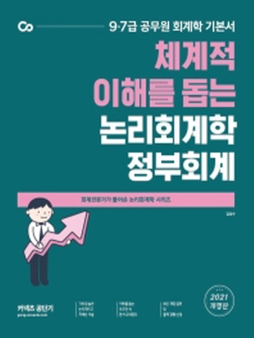 2021 체계적 이해을 돕는 논리회계학 정부회계