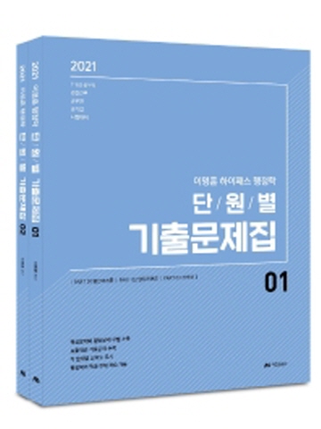 2021 이명훈 하이패스 행정학 단원별 기출문제집(전2권)