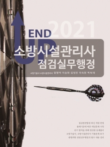 2021 END UP 소방시설관리사-점검실무행정