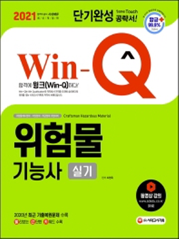 2021 Win-Q 위험물기능사 실기 단기완성