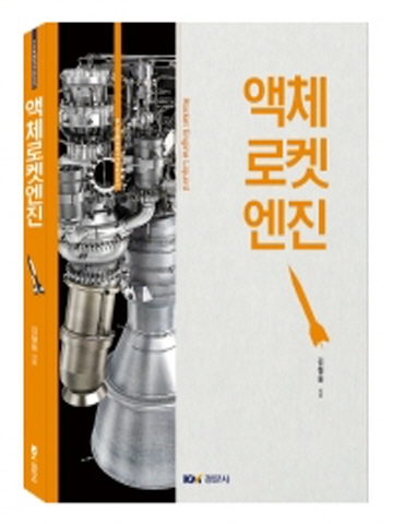 액체로켓엔진(KMS항공우주산업 시리즈)